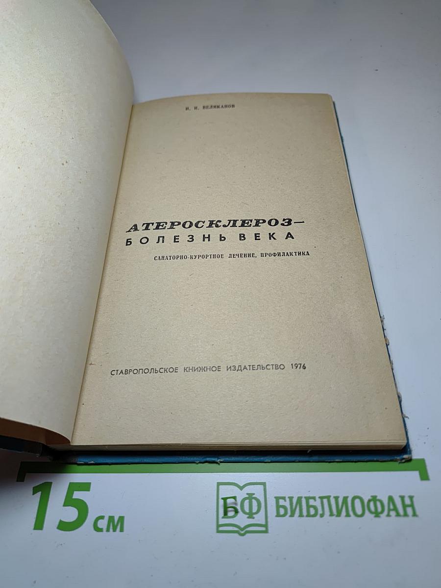 Атеросклероз – болезнь века. Санаторно-курортное лечение, профилактика