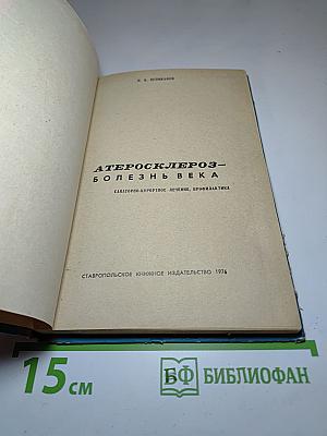 Атеросклероз – болезнь века. Санаторно-курортное лечение, профилактика
