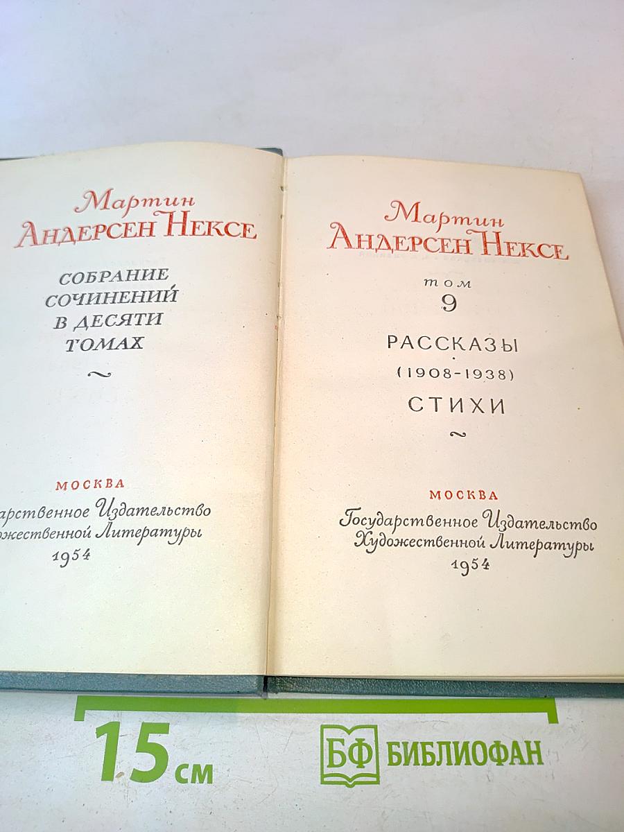 Собрание сочинений в десяти томах. Том 9. Рассказы (1908-1938). Стихи