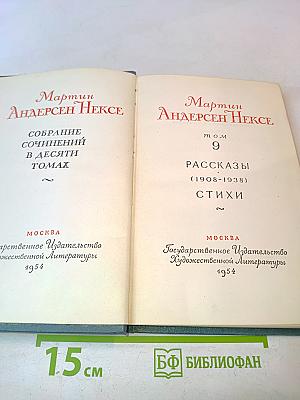 Собрание сочинений в десяти томах. Том 9. Рассказы (1908-1938). Стихи