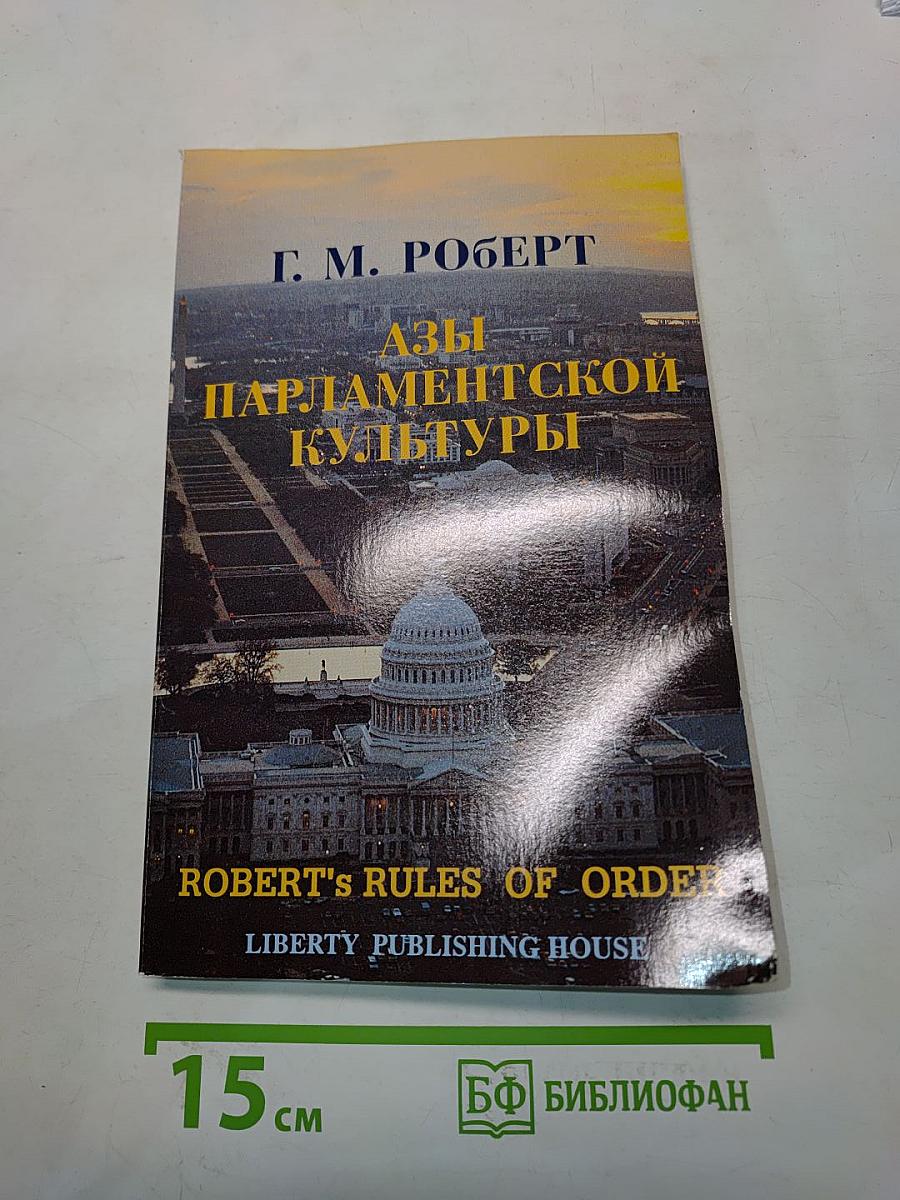 Азы парламентской культуры