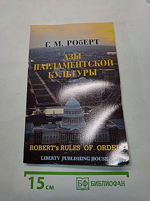 Азы парламентской культуры