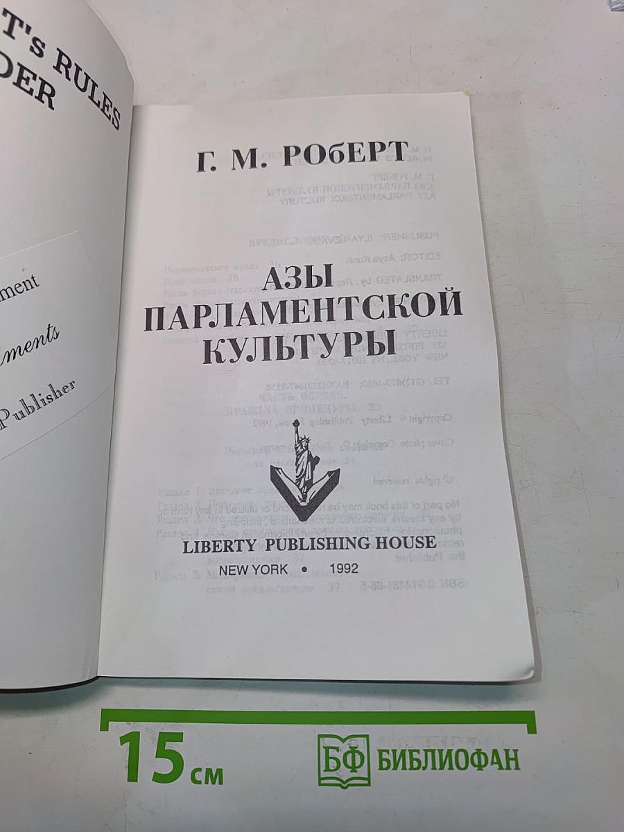Азы парламентской культуры