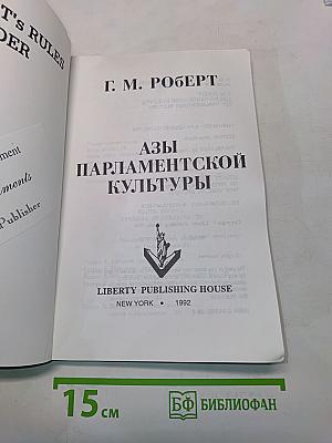 Азы парламентской культуры
