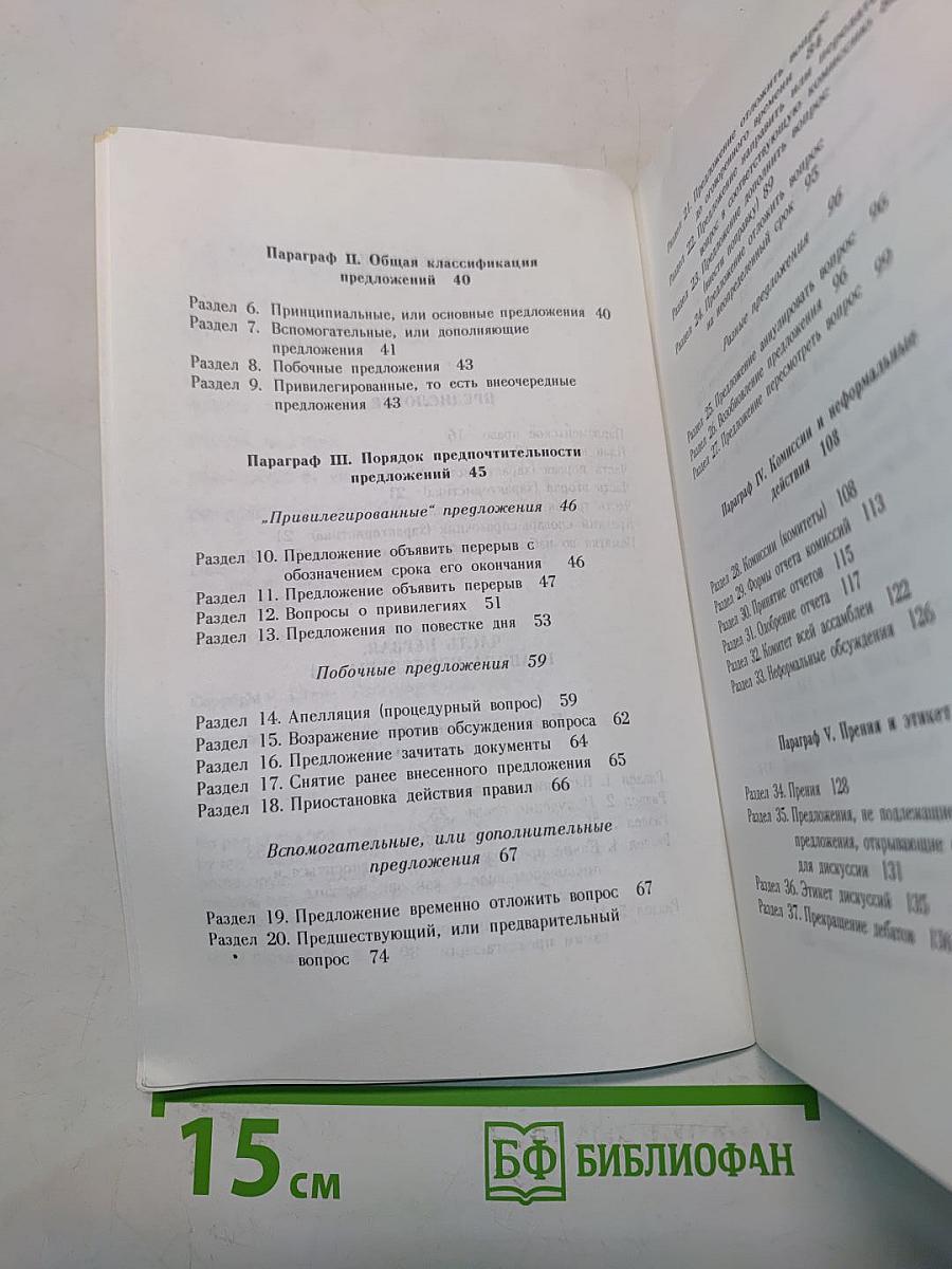 Азы парламентской культуры