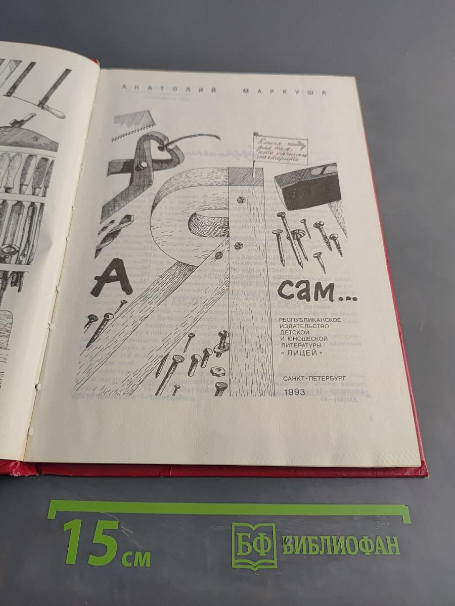 А я сам...