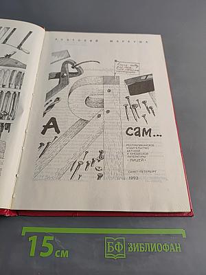 А я сам...