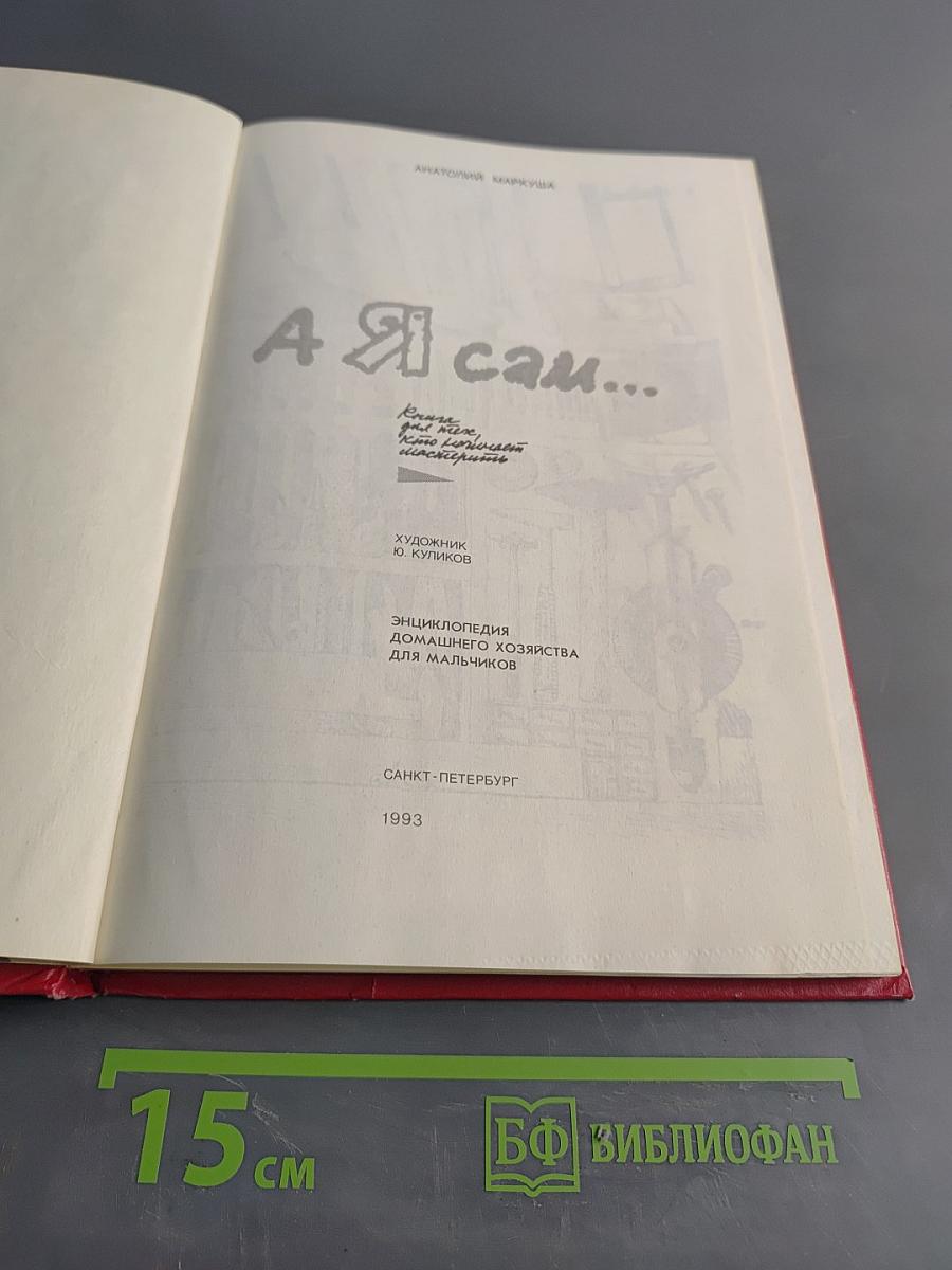 А я сам...