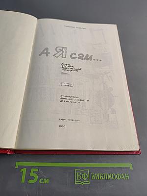 А я сам...