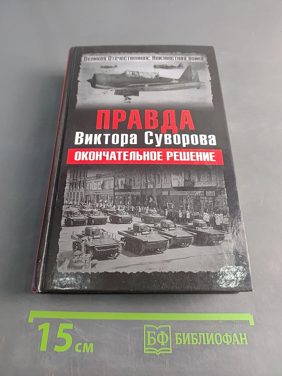 Правда Виктора Суворова. Окончательное решение