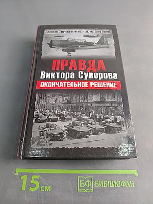 Правда Виктора Суворова. Окончательное решение
