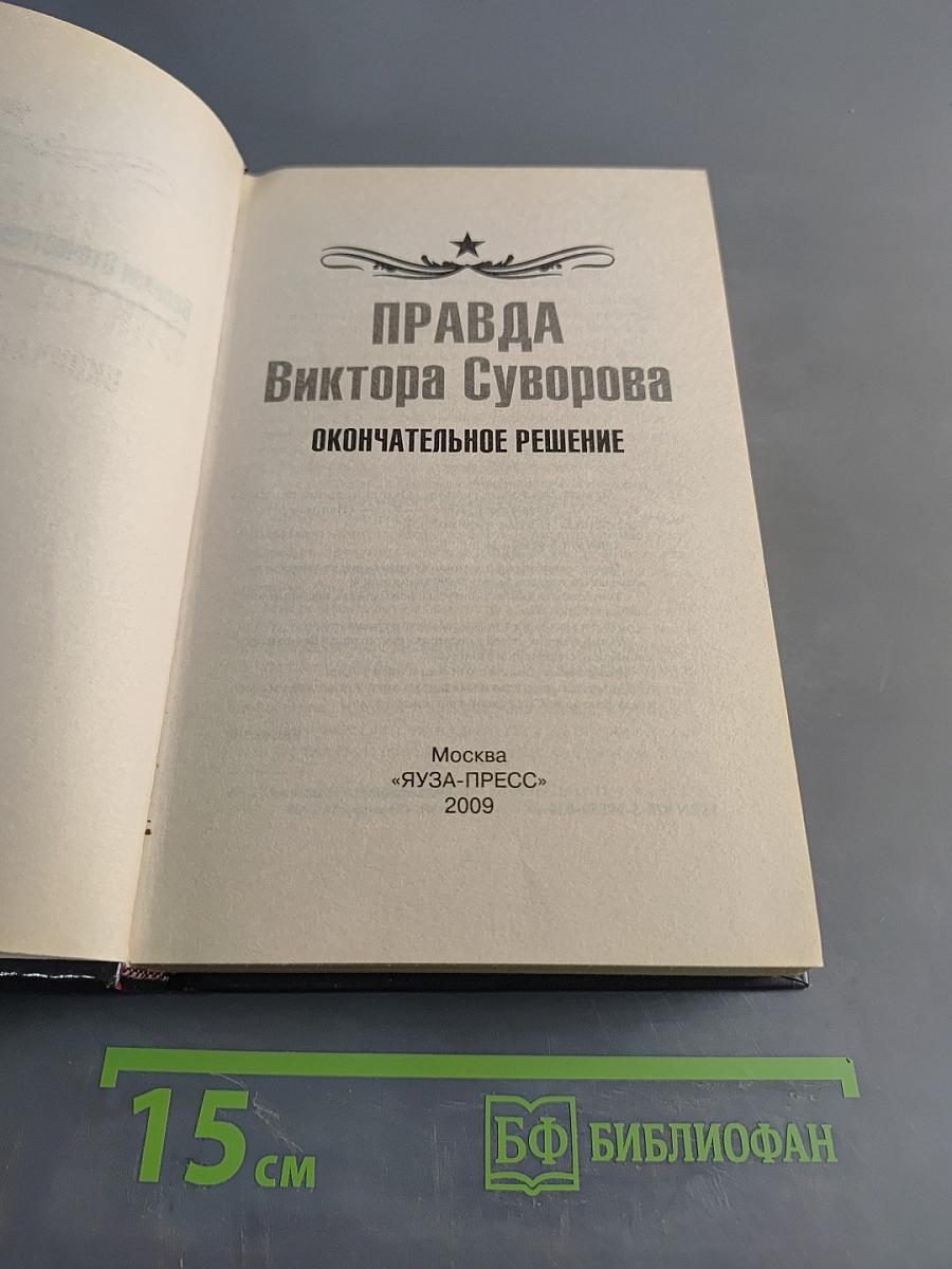 Правда Виктора Суворова. Окончательное решение