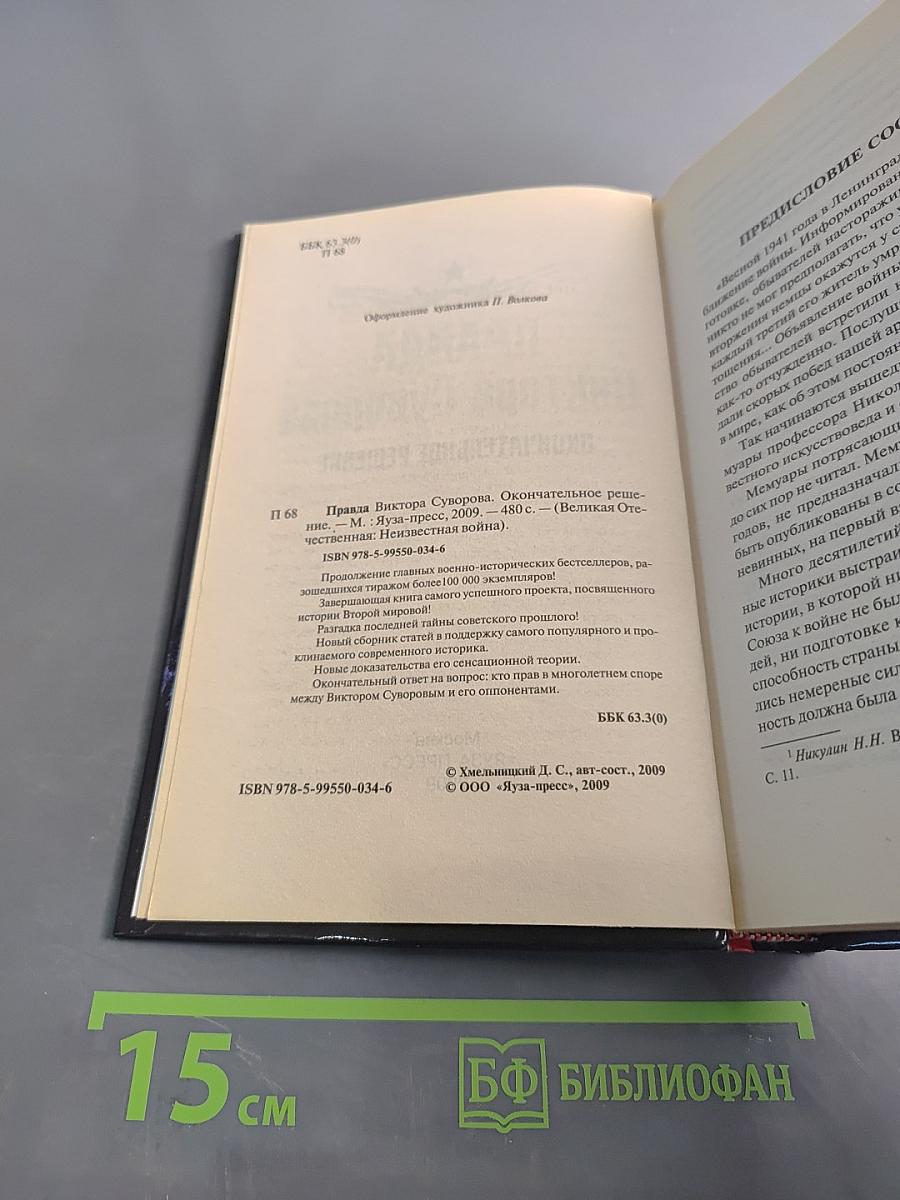 Правда Виктора Суворова. Окончательное решение