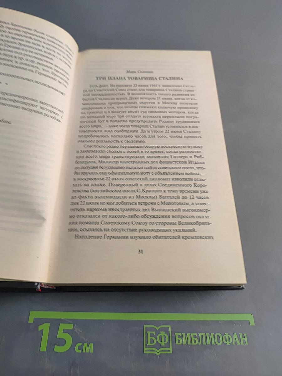 Правда Виктора Суворова. Окончательное решение