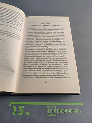Правда Виктора Суворова. Окончательное решение