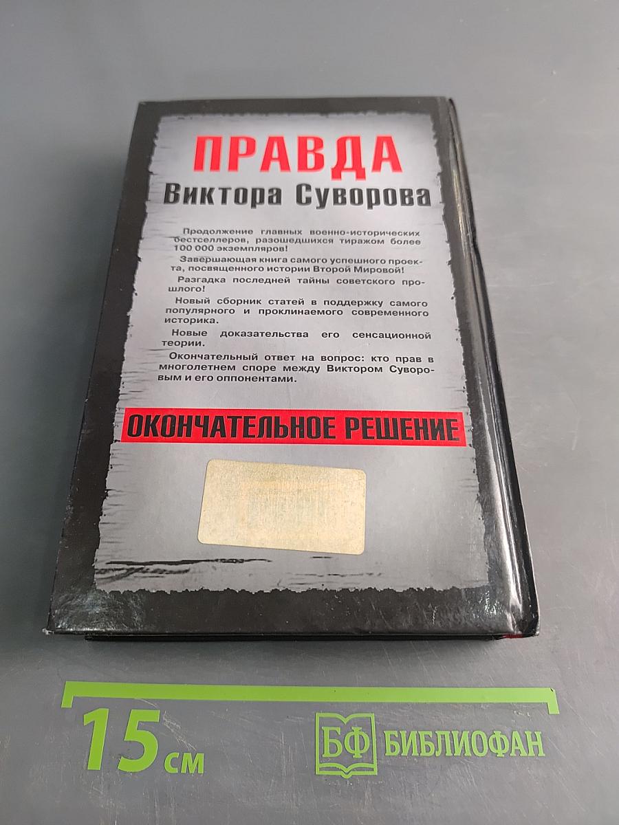 Правда Виктора Суворова. Окончательное решение