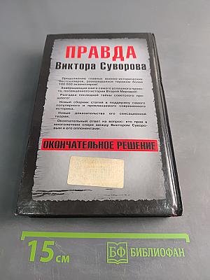 Правда Виктора Суворова. Окончательное решение