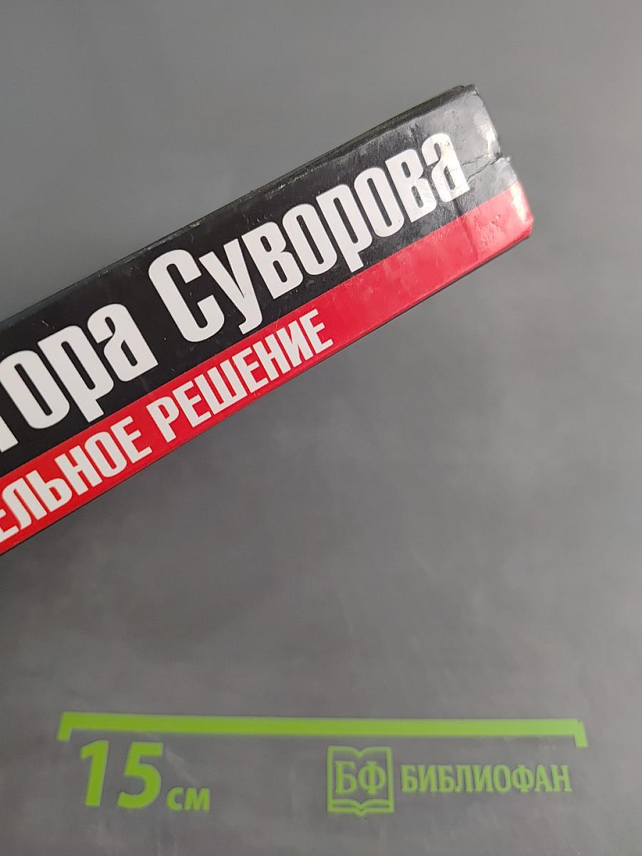 Правда Виктора Суворова. Окончательное решение
