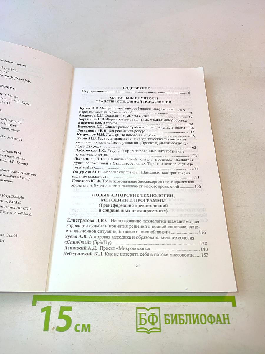Актуальные проблемы современной трансперсональной психологии