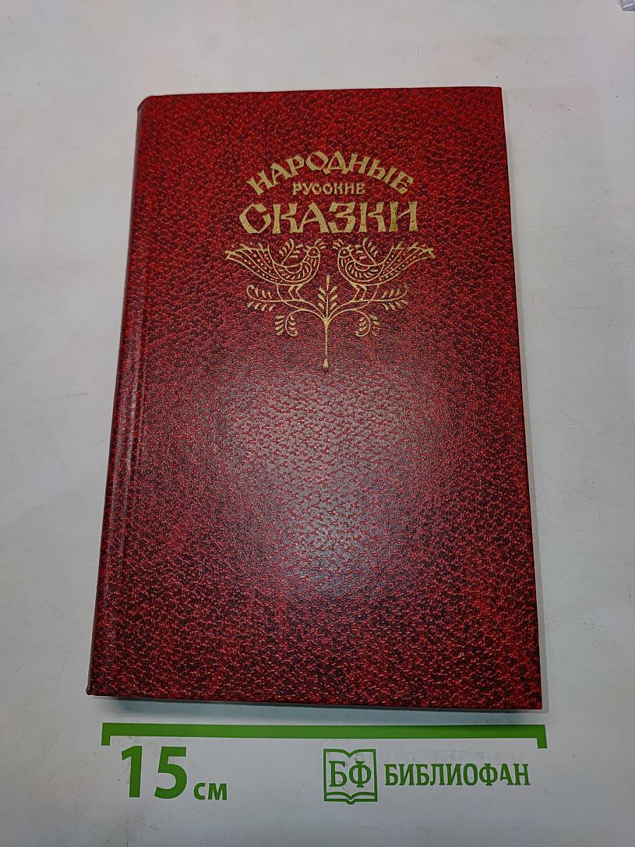 Народные русские сказки