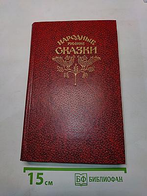Народные русские сказки
