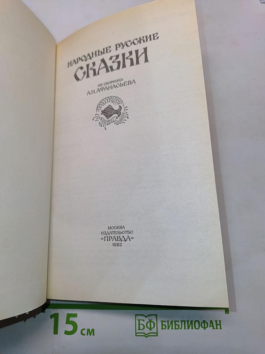 Народные русские сказки