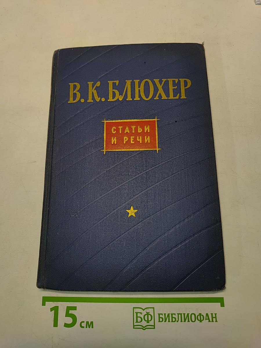 Статьи и речи
