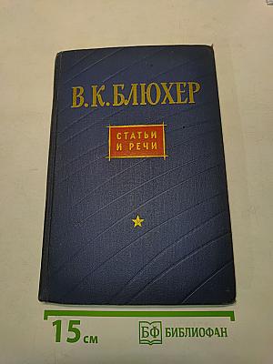Статьи и речи