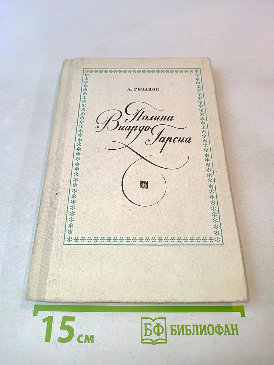 Полина Виардо-Гарсиа