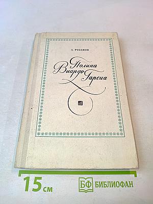 Полина Виардо-Гарсиа