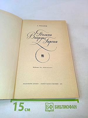 Полина Виардо-Гарсиа