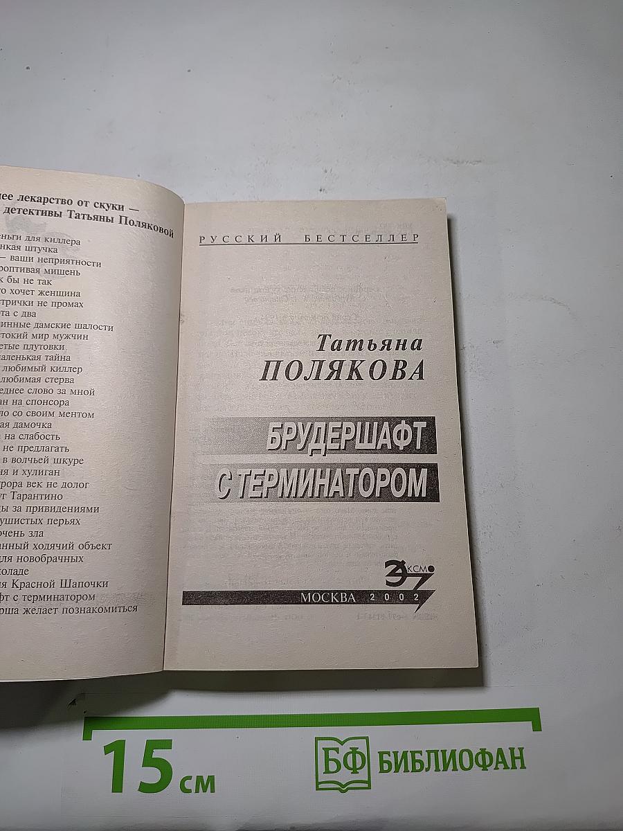 Брудершафт с терминатором