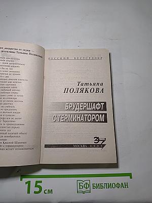 Брудершафт с терминатором