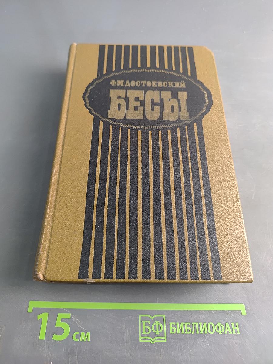 Бесы