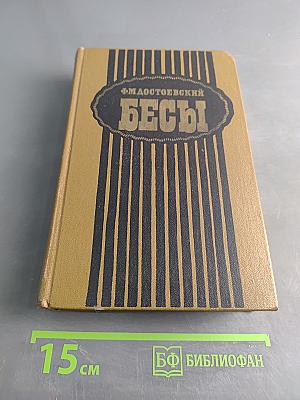 Бесы