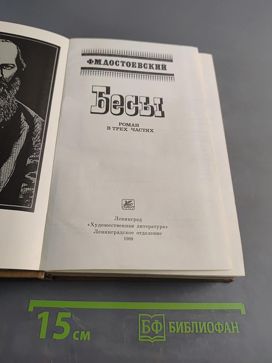 Бесы