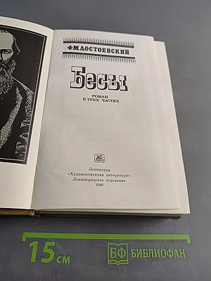 Бесы