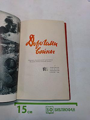 Дорогами войны