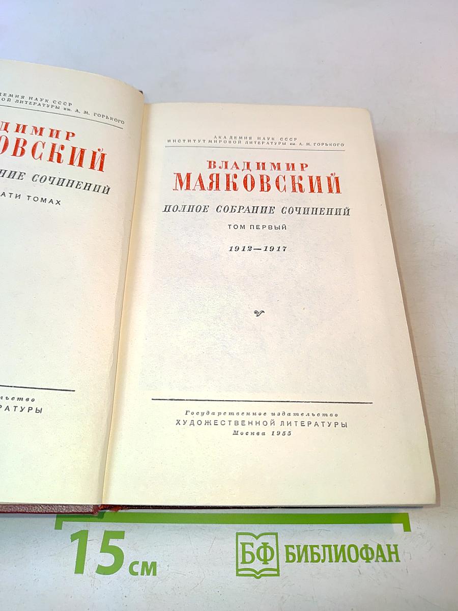 Полное собрание сочинений. Том первый. 1912-1917