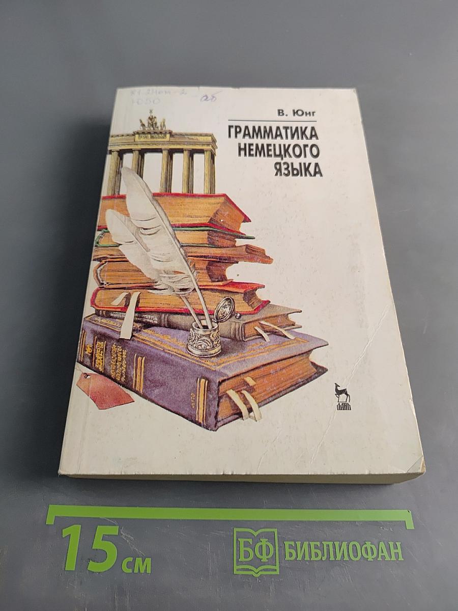Грамматика немецкого языка