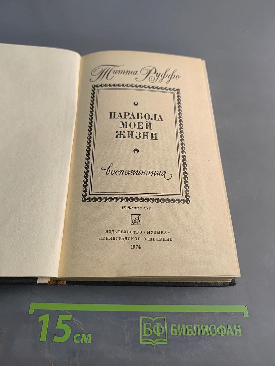 Парабола моей жизни. Воспоминания