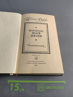 Парабола моей жизни. Воспоминания