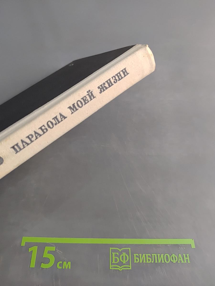 Парабола моей жизни. Воспоминания
