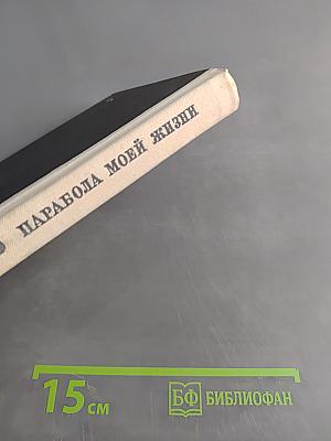 Парабола моей жизни. Воспоминания