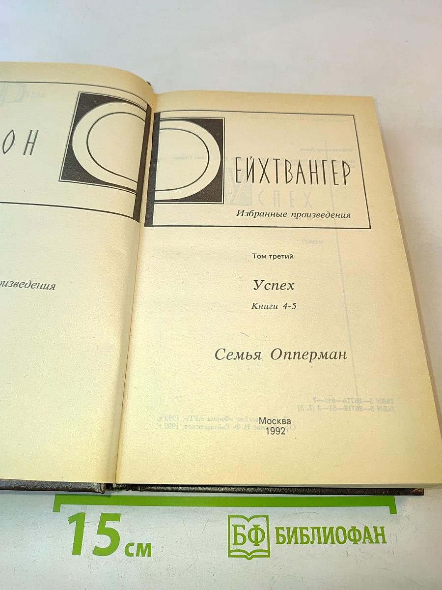 Успех. Книги 4-5. Семья Опперман