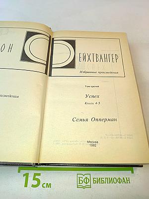 Успех. Книги 4-5. Семья Опперман