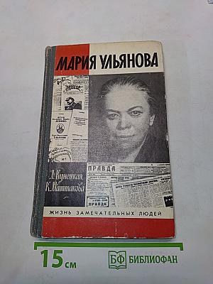 Мария Ульянова