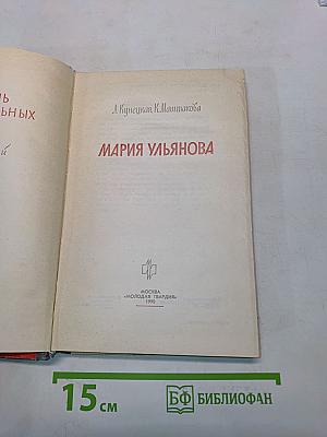 Мария Ульянова