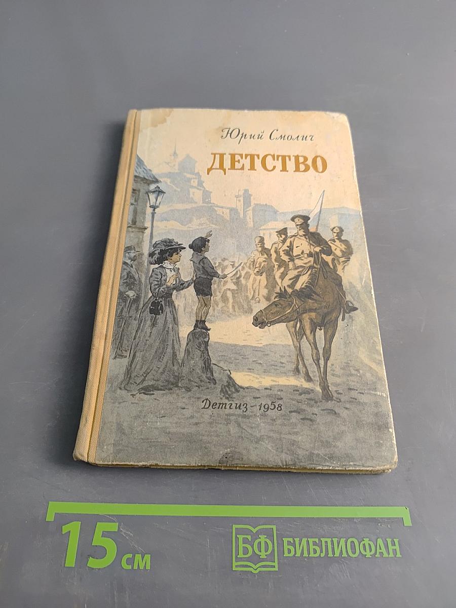 Детство. Повесть