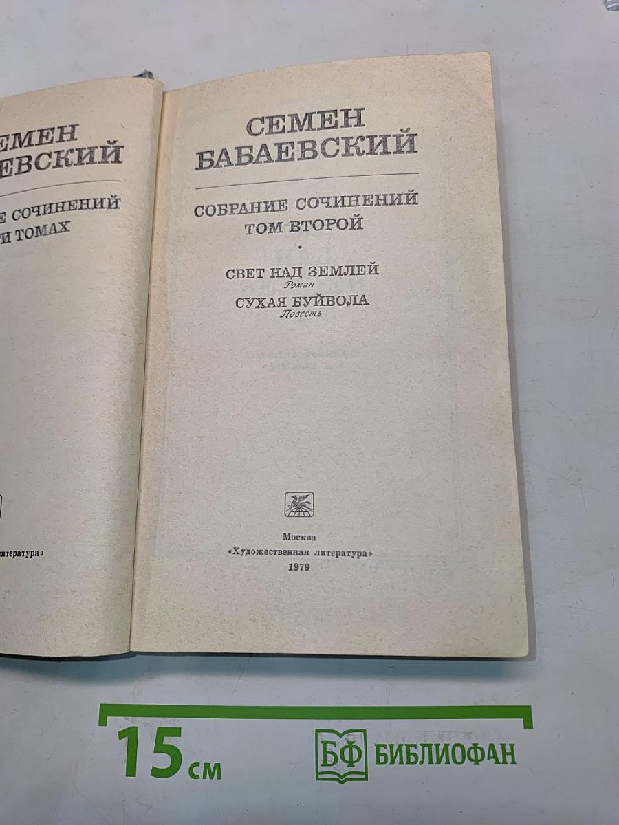 Свет над землей. Сухая буйвола. Повесть